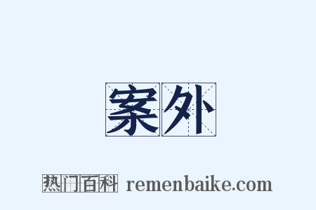 案外是什么意思的图片